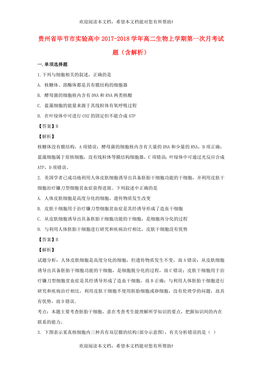 贵州省毕节市实验高中2017_2018学年高二生物上学期第一次月考试题含解析_第1页