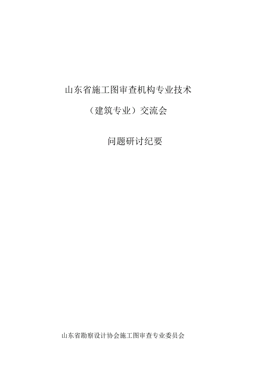 山东审查建筑专业交流会议纪要XXXX0515_第1页