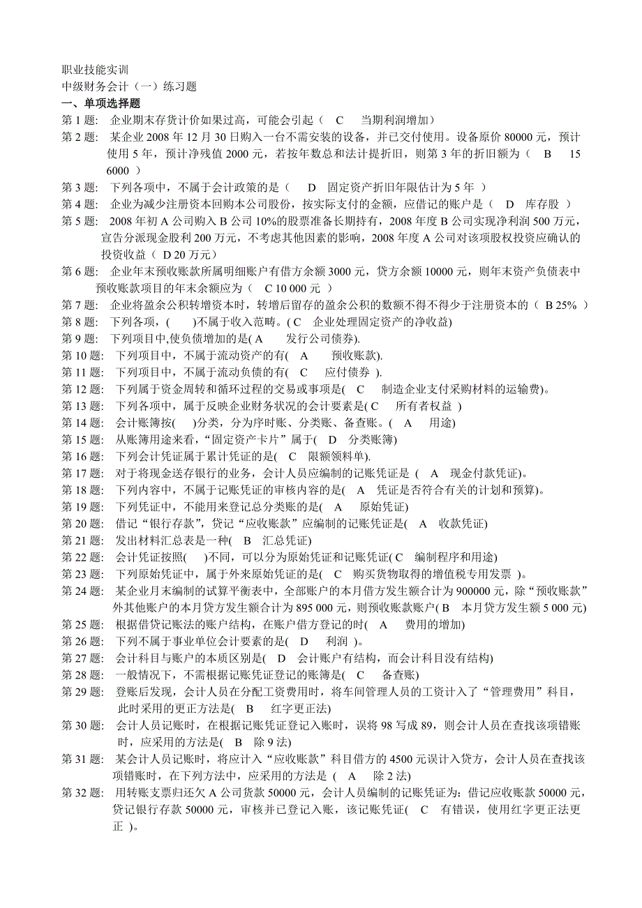 职业技能实训中级财务会计_第1页