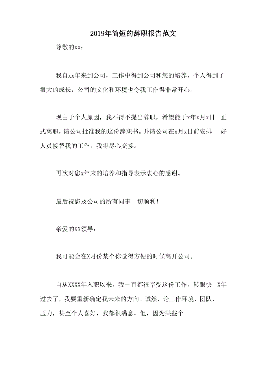 2019年简短的辞职报告范文_第1页