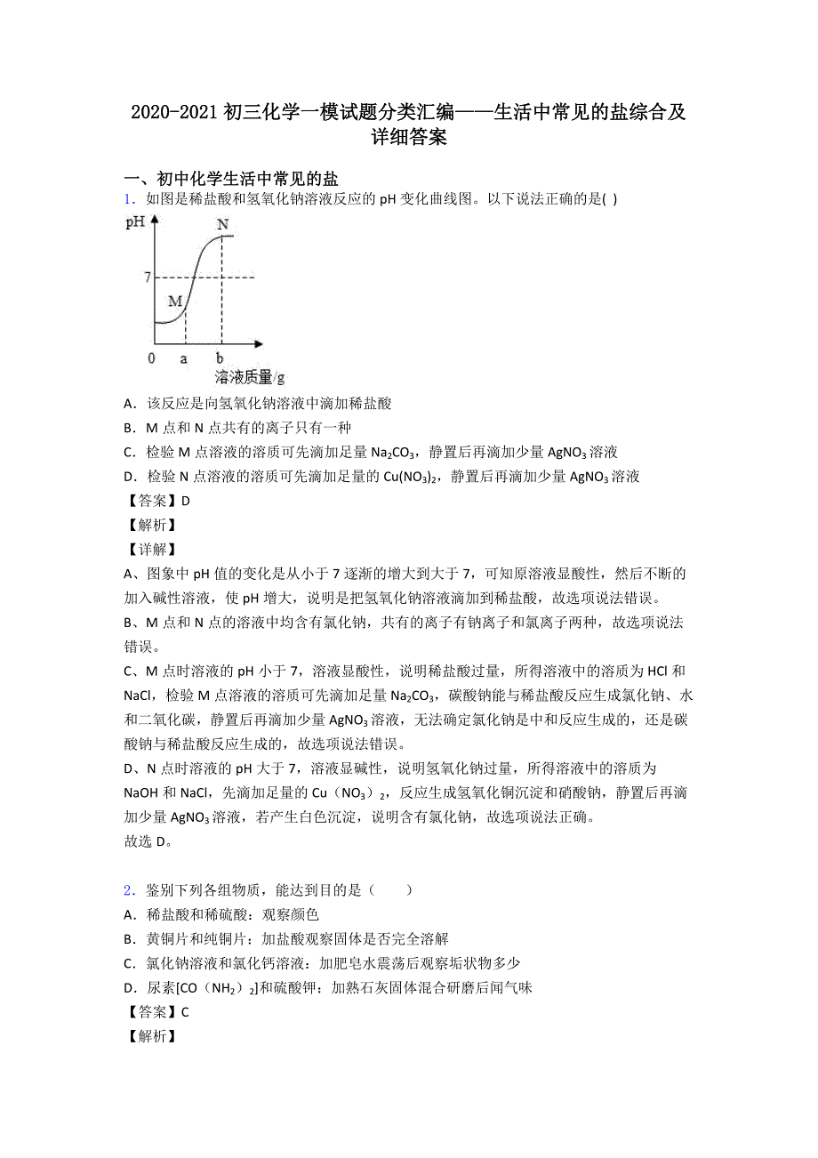 2020-2021初三化学一模试题分类汇编——生活中常见的盐综合及详细答案.doc_第1页