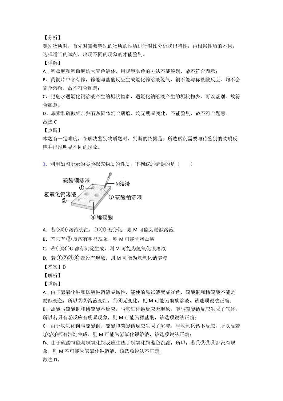 2020-2021初三化学一模试题分类汇编——生活中常见的盐综合及详细答案.doc_第2页