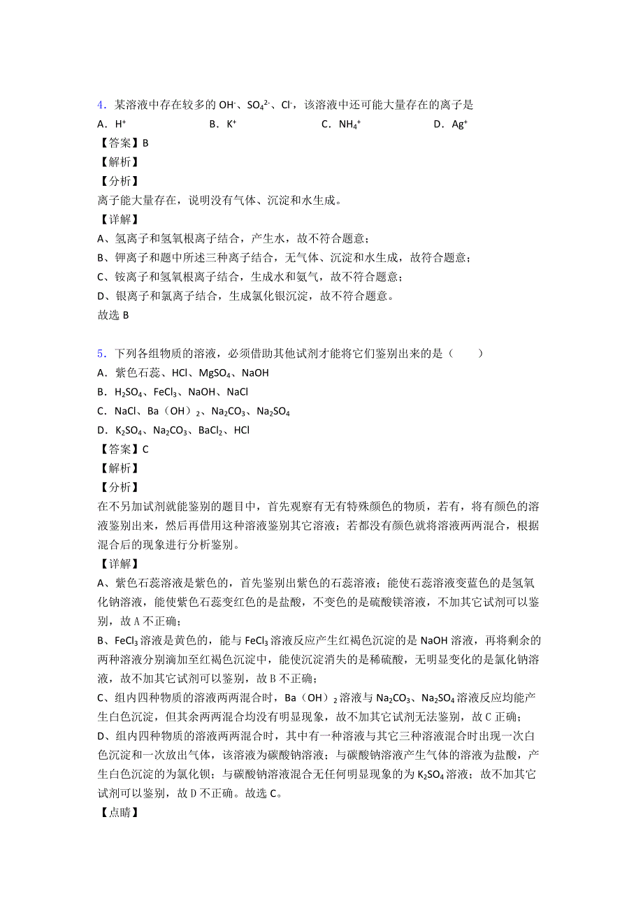 2020-2021初三化学一模试题分类汇编——生活中常见的盐综合及详细答案.doc_第3页