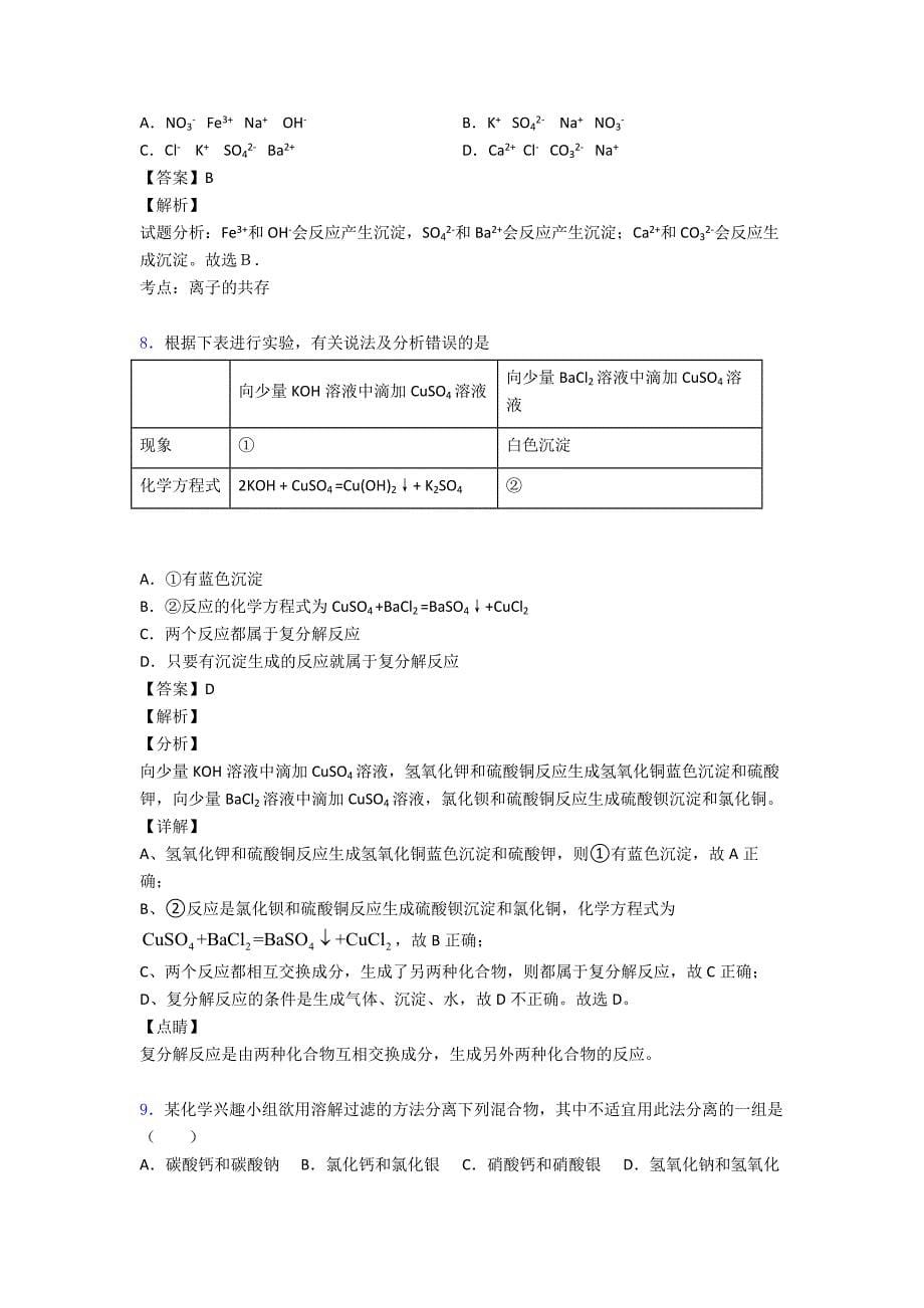 2020-2021初三化学一模试题分类汇编——生活中常见的盐综合及详细答案.doc_第5页