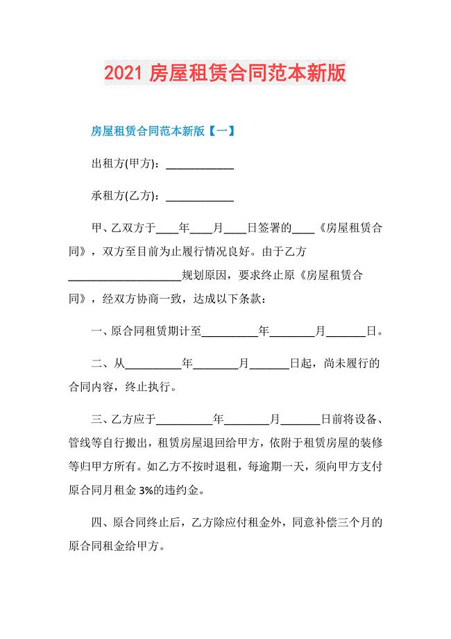2021房屋租赁合同范本新版