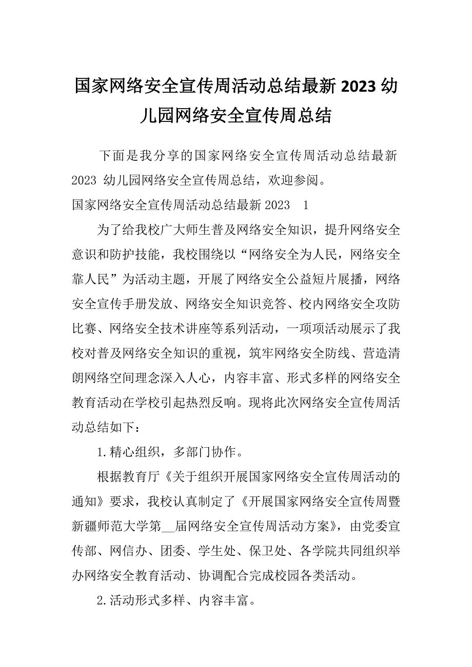 国家网络安全宣传周活动总结最新2023幼儿园网络安全宣传周总结_第1页