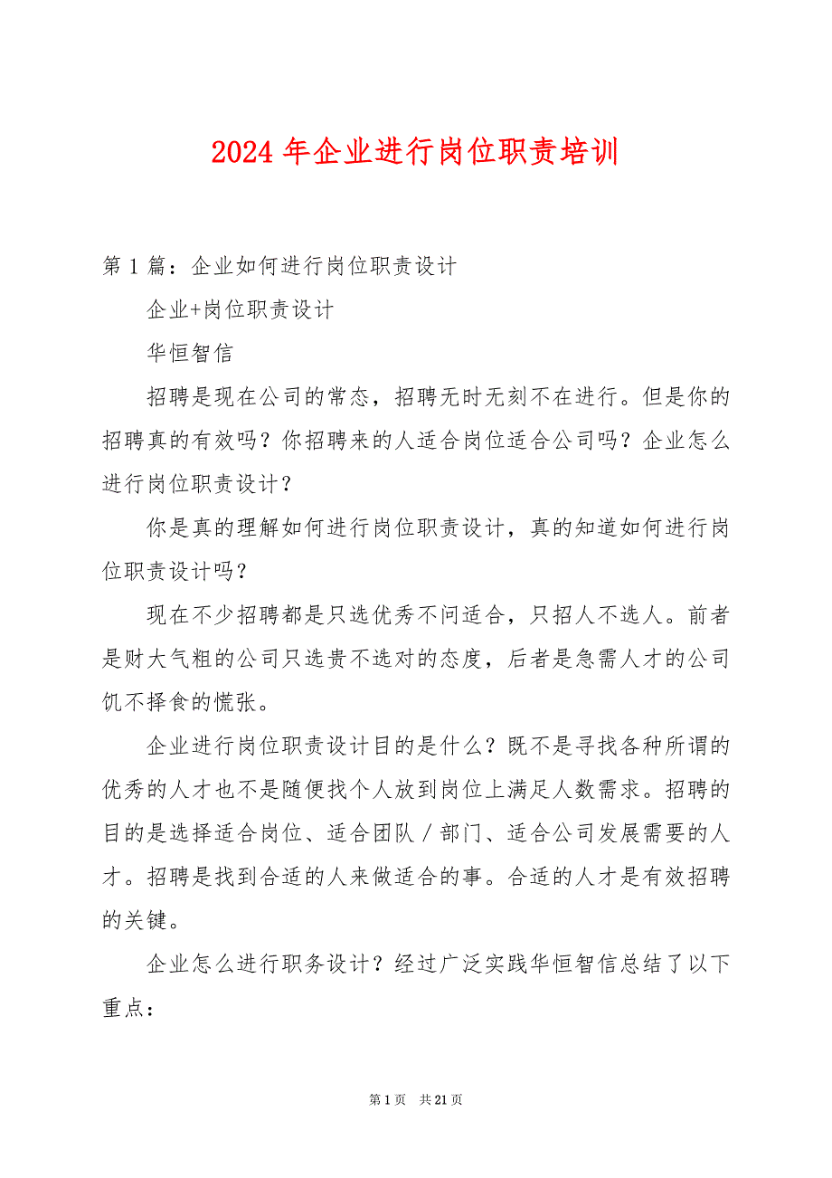 2024年企业进行岗位职责培训_第1页