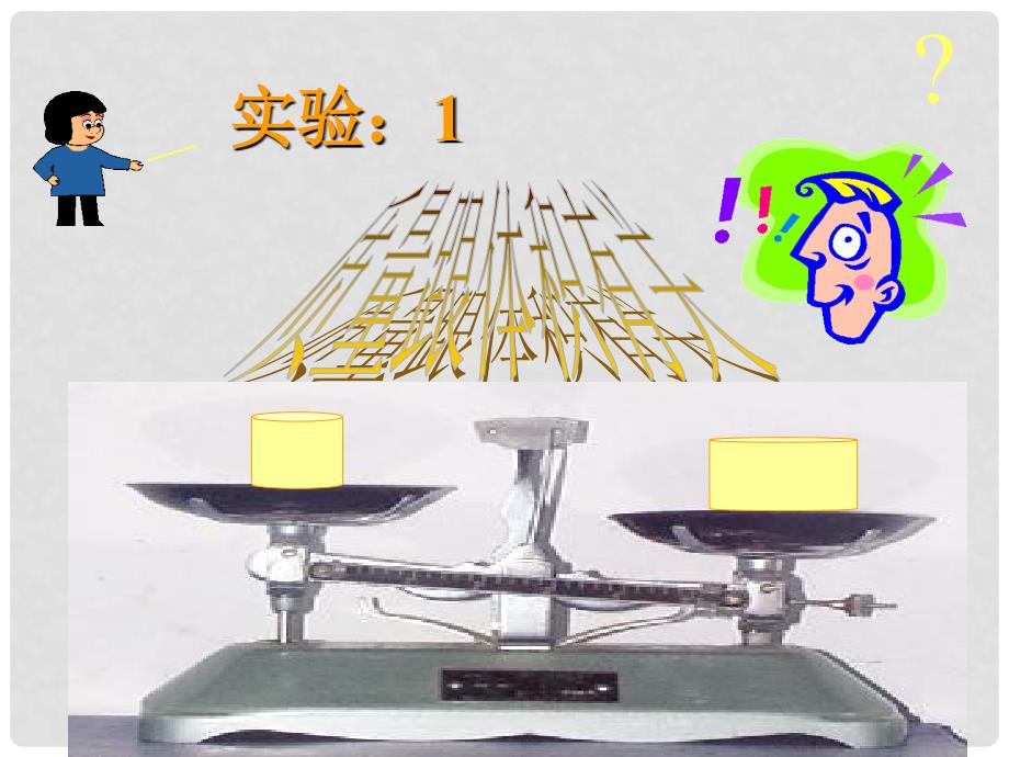 福建省永安市第七中学八年级物理 7.3《科学探究：物质的密度》课件2 沪科版_第2页