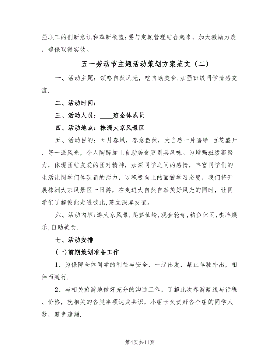 五一劳动节主题活动策划方案范文（4篇）_第4页