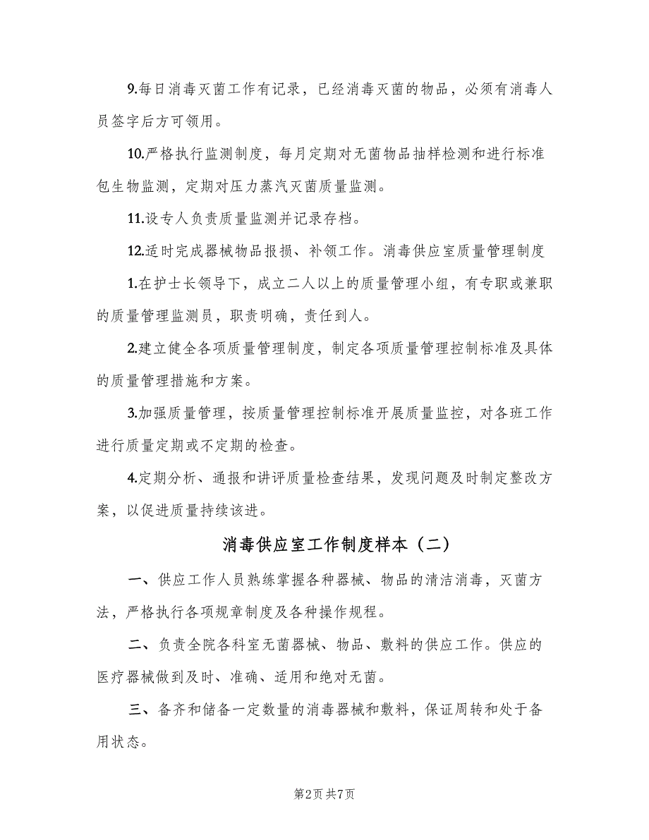 消毒供应室工作制度样本（五篇）_第2页