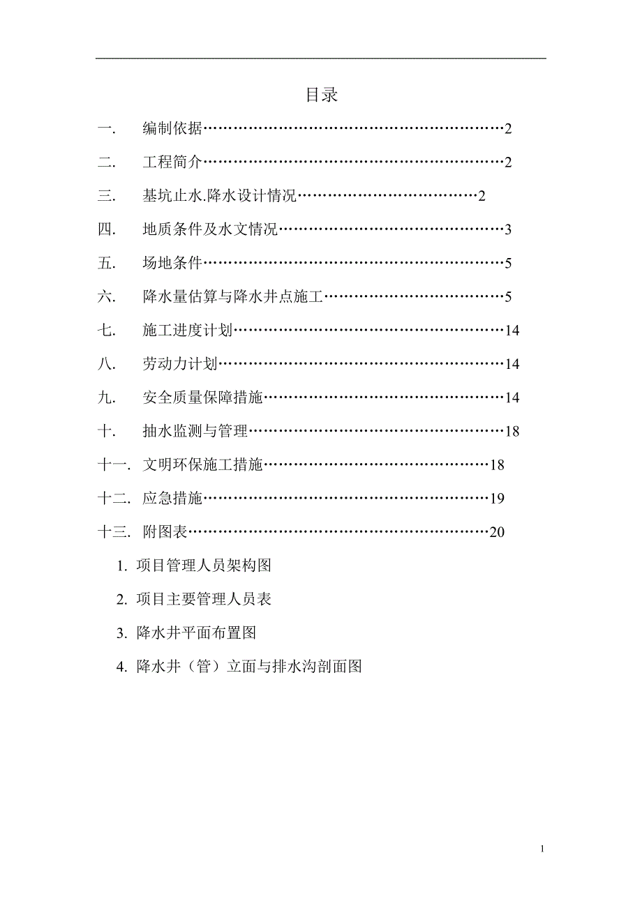 轻型井点降水专项施工方案_第1页