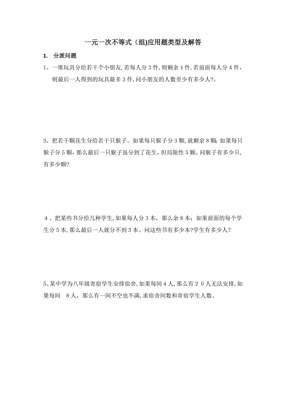 不等式应用题类型及解答_第1页