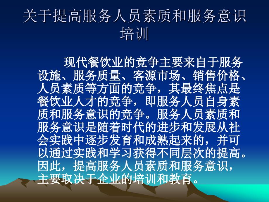 关于提高服务人员素质和服务意识培训.ppt_第2页