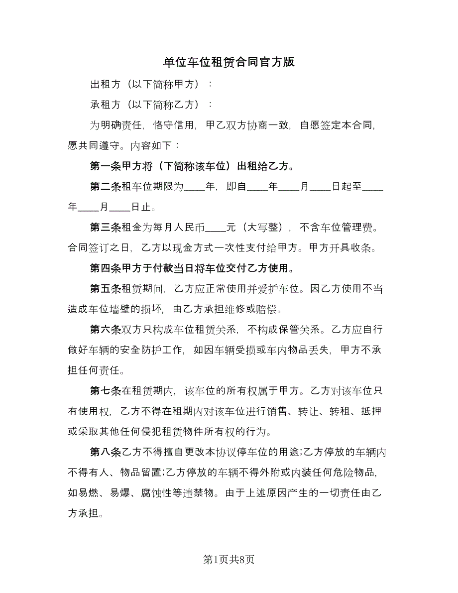 单位车位租赁合同官方版（三篇）.doc_第1页