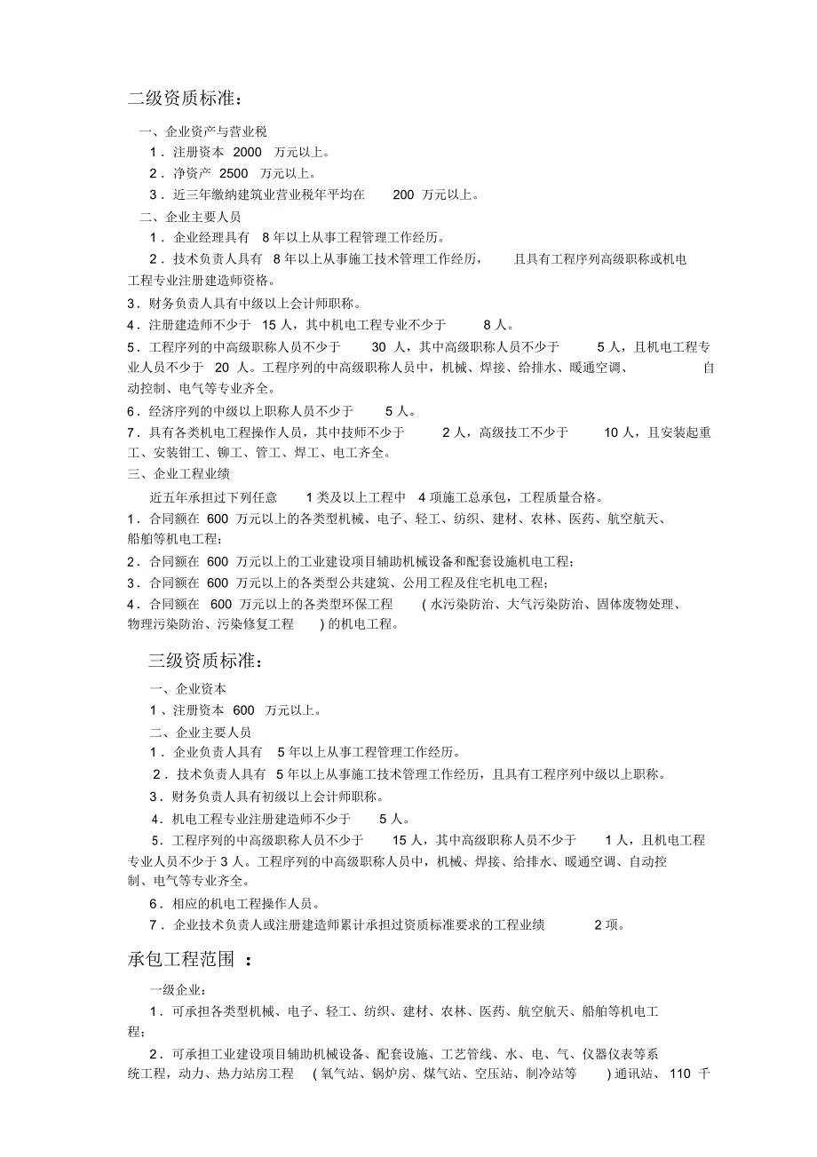 机电工程施工总承包企业资质等级_第2页