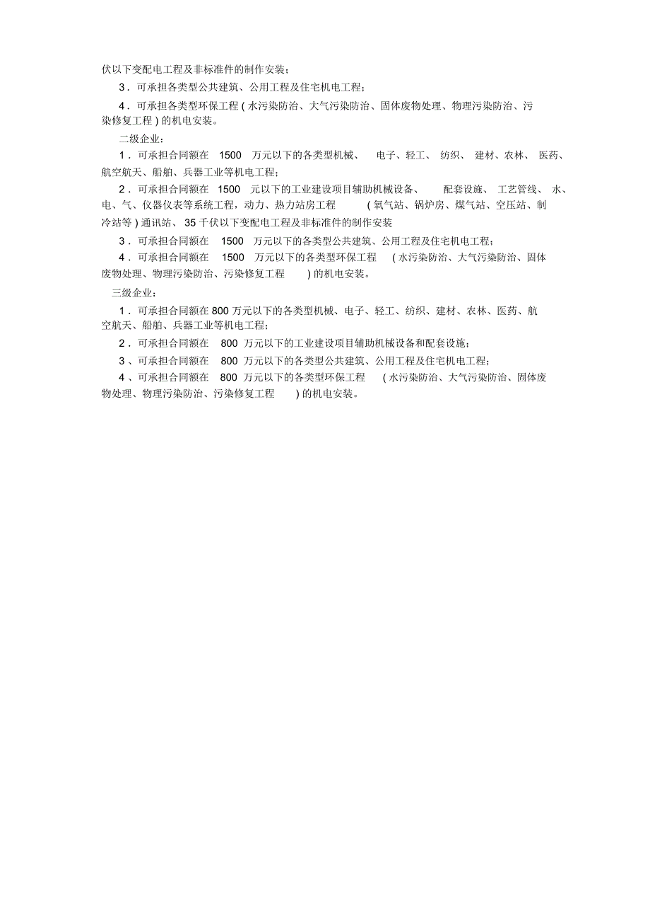 机电工程施工总承包企业资质等级_第3页