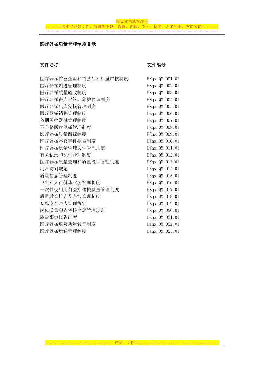 医疗器械质量管理制度共享版.docx_第1页