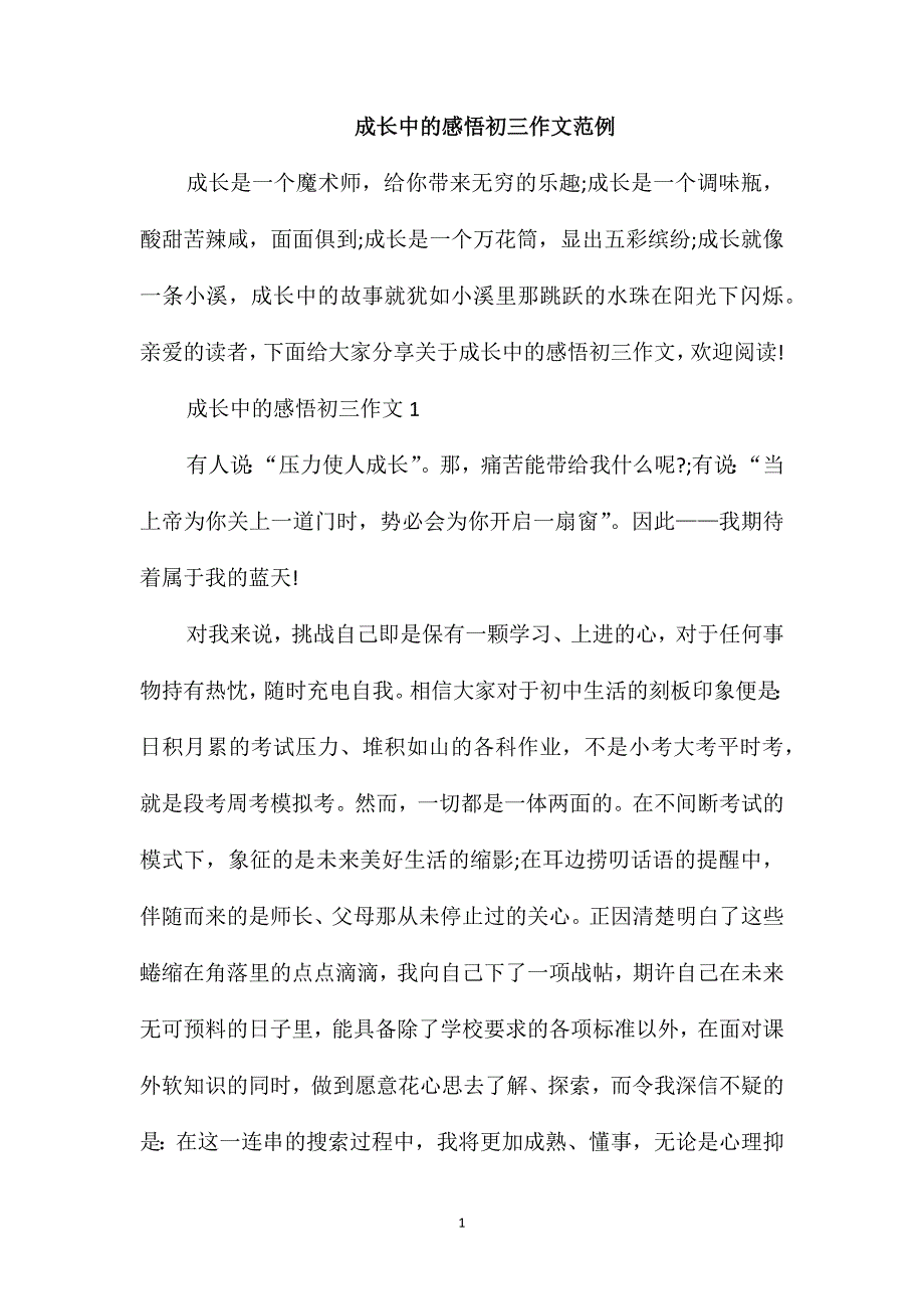 成长中的感悟初三作文范例_第1页