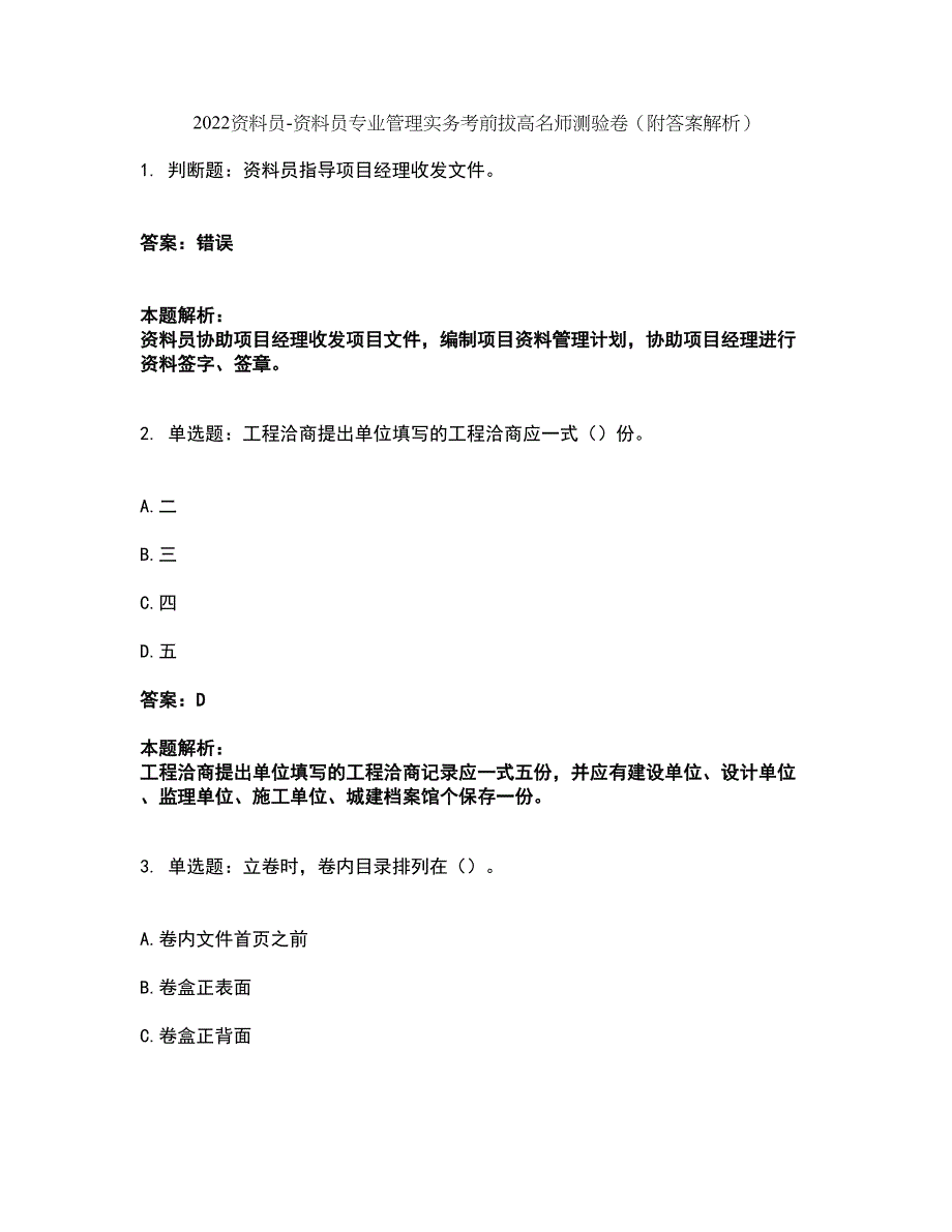 2022资料员-资料员专业管理实务考前拔高名师测验卷47（附答案解析）_第1页