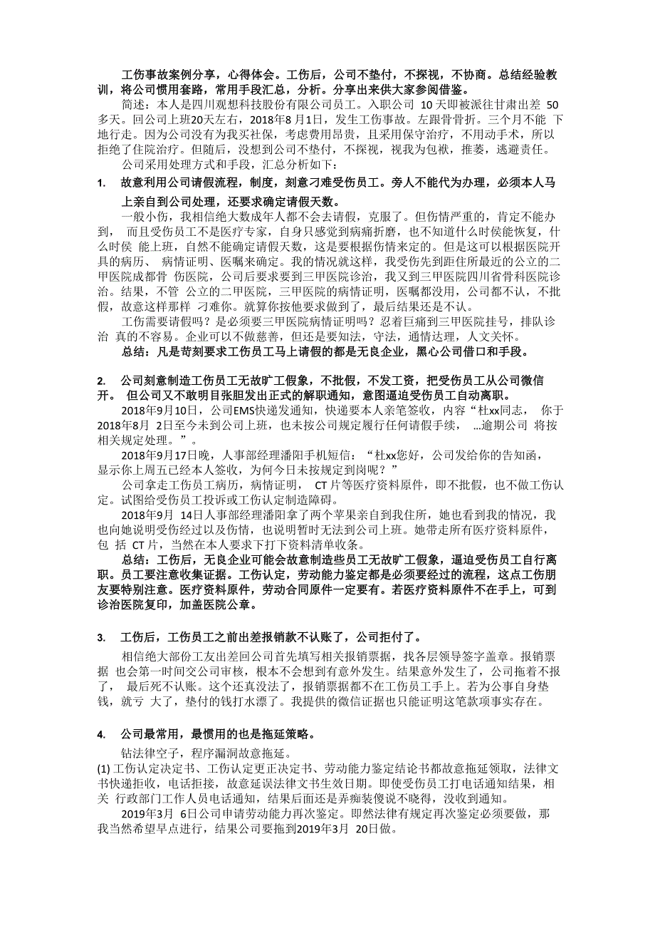 工伤案例：公司惯用套路和手段_第1页
