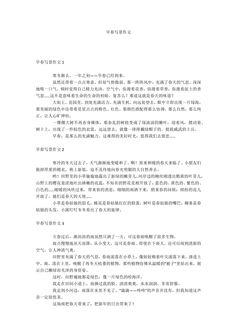 早春写景作文_第1页