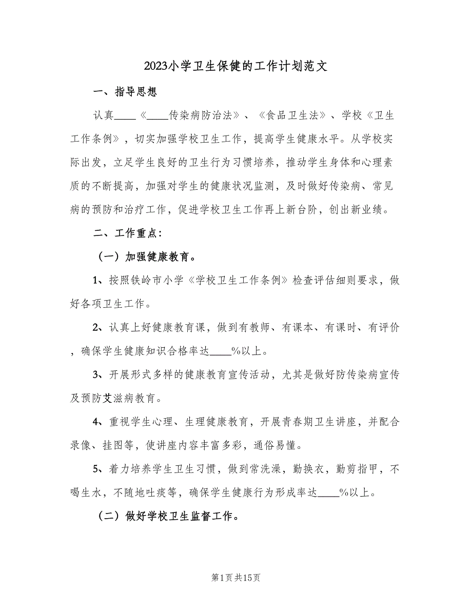 2023小学卫生保健的工作计划范文（五篇）.doc_第1页