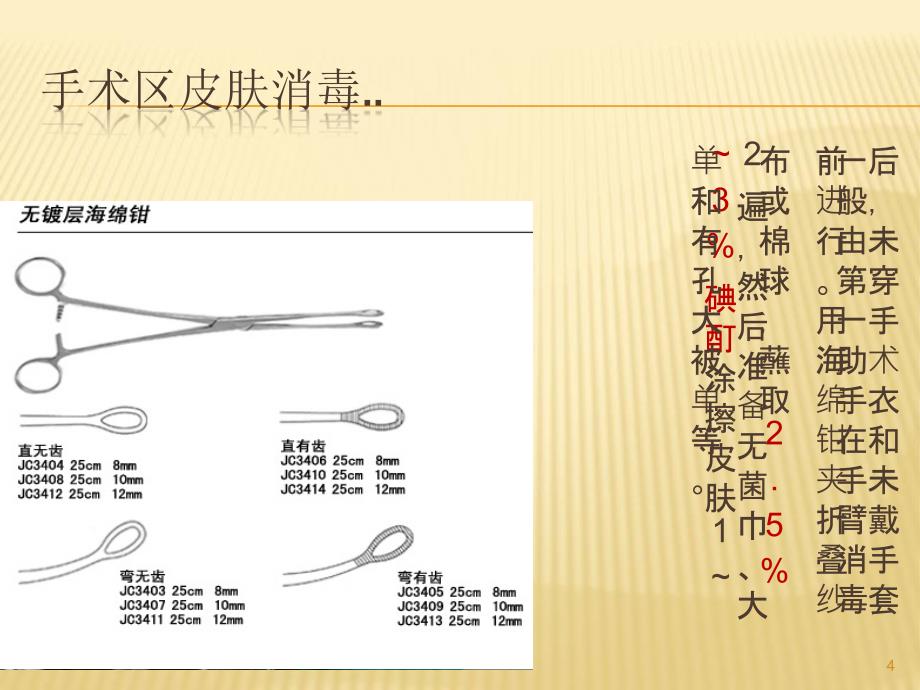 手术区皮肤的消毒PPT参考课件_第4页