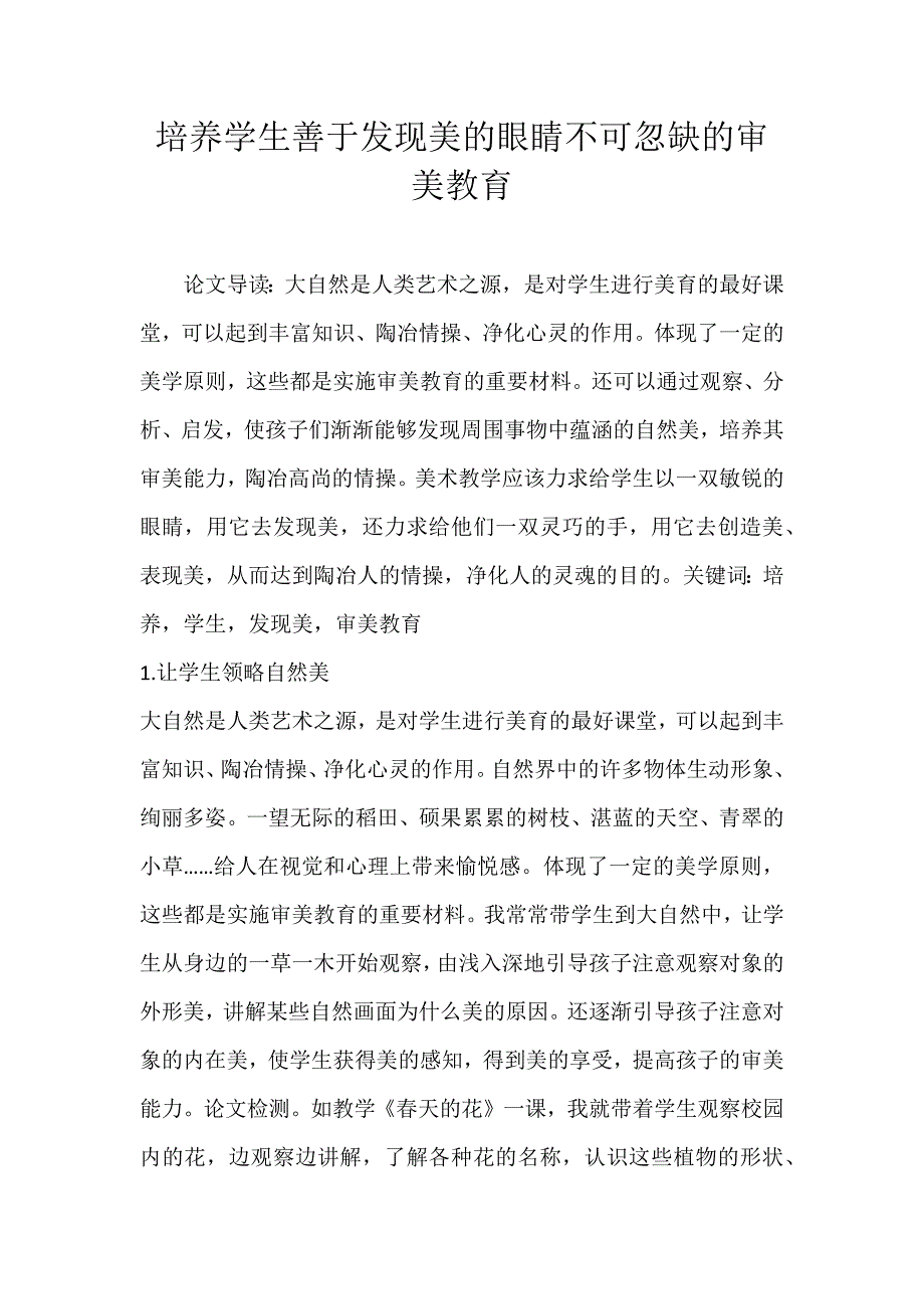 培养学生善于发现美的眼睛不可忽缺的审美教育_第1页