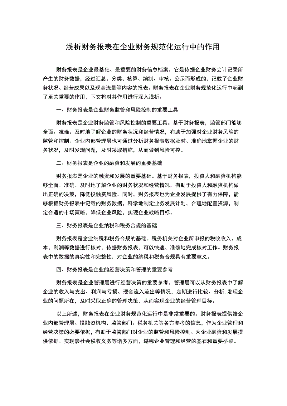 浅析财务报表在企业财务规范化运行中的作用_第1页