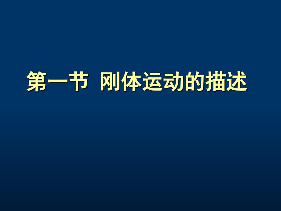 教学课件第三章刚体力学基础_第2页