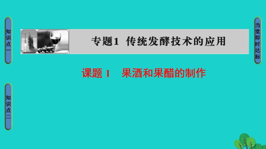 高中生物 专题1 传统发酵技术的应用 课题1 果酒和果醋的制作课件 新人教版选修1_第1页