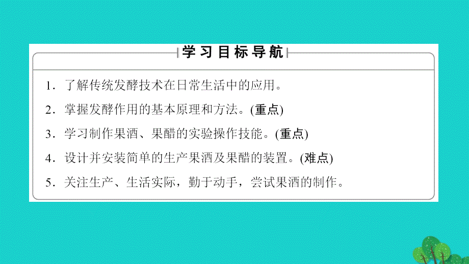 高中生物 专题1 传统发酵技术的应用 课题1 果酒和果醋的制作课件 新人教版选修1_第2页