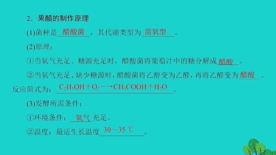 高中生物 专题1 传统发酵技术的应用 课题1 果酒和果醋的制作课件 新人教版选修1_第5页