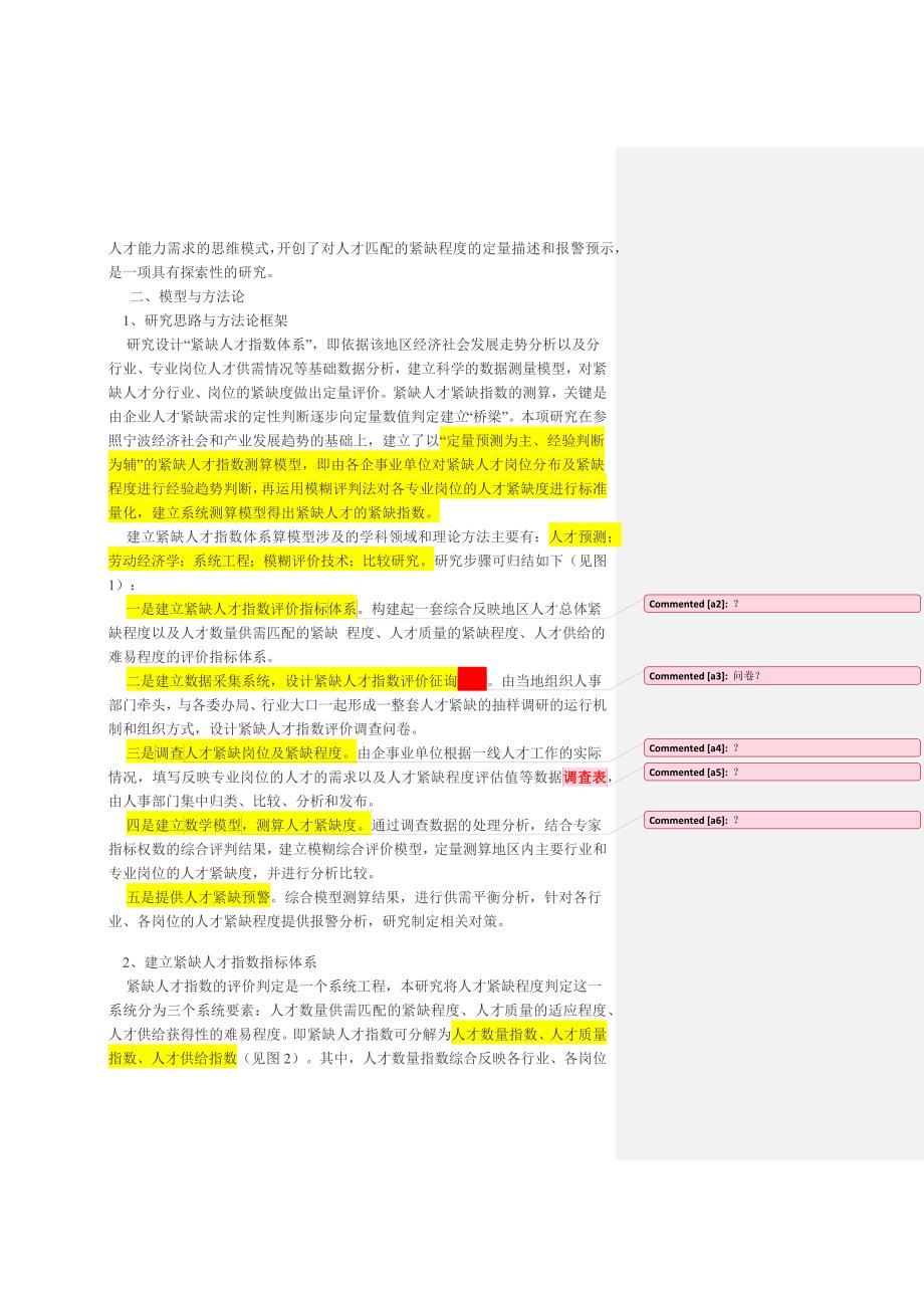 紧缺人才指数体系设计及预警分析研究.doc_第2页