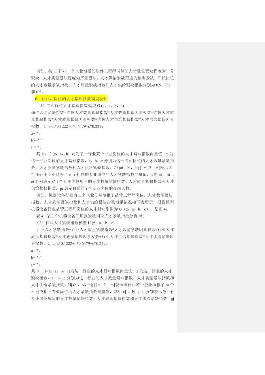 紧缺人才指数体系设计及预警分析研究.doc_第5页