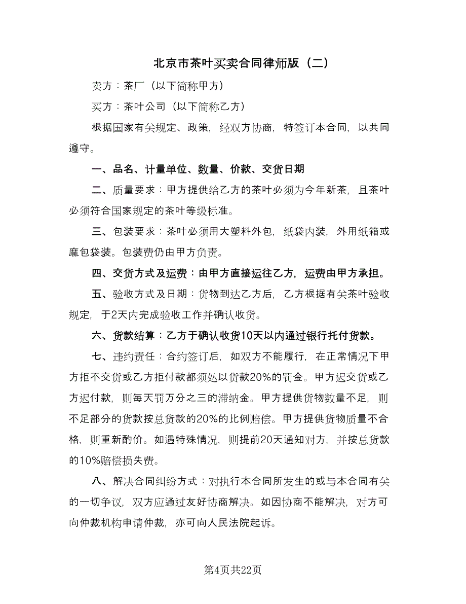 北京市茶叶买卖合同律师版（七篇）_第4页