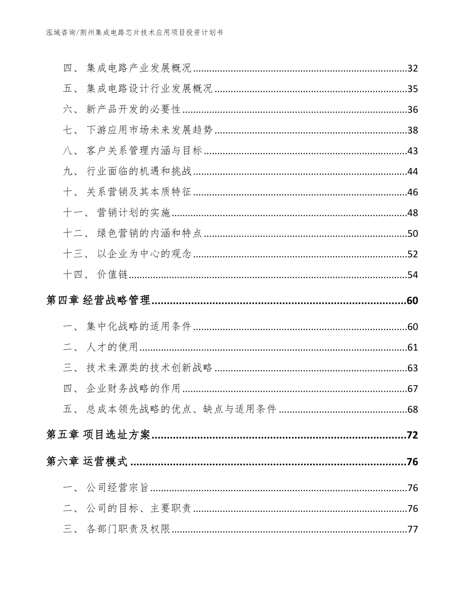 荆州集成电路芯片技术应用项目投资计划书【模板参考】_第3页