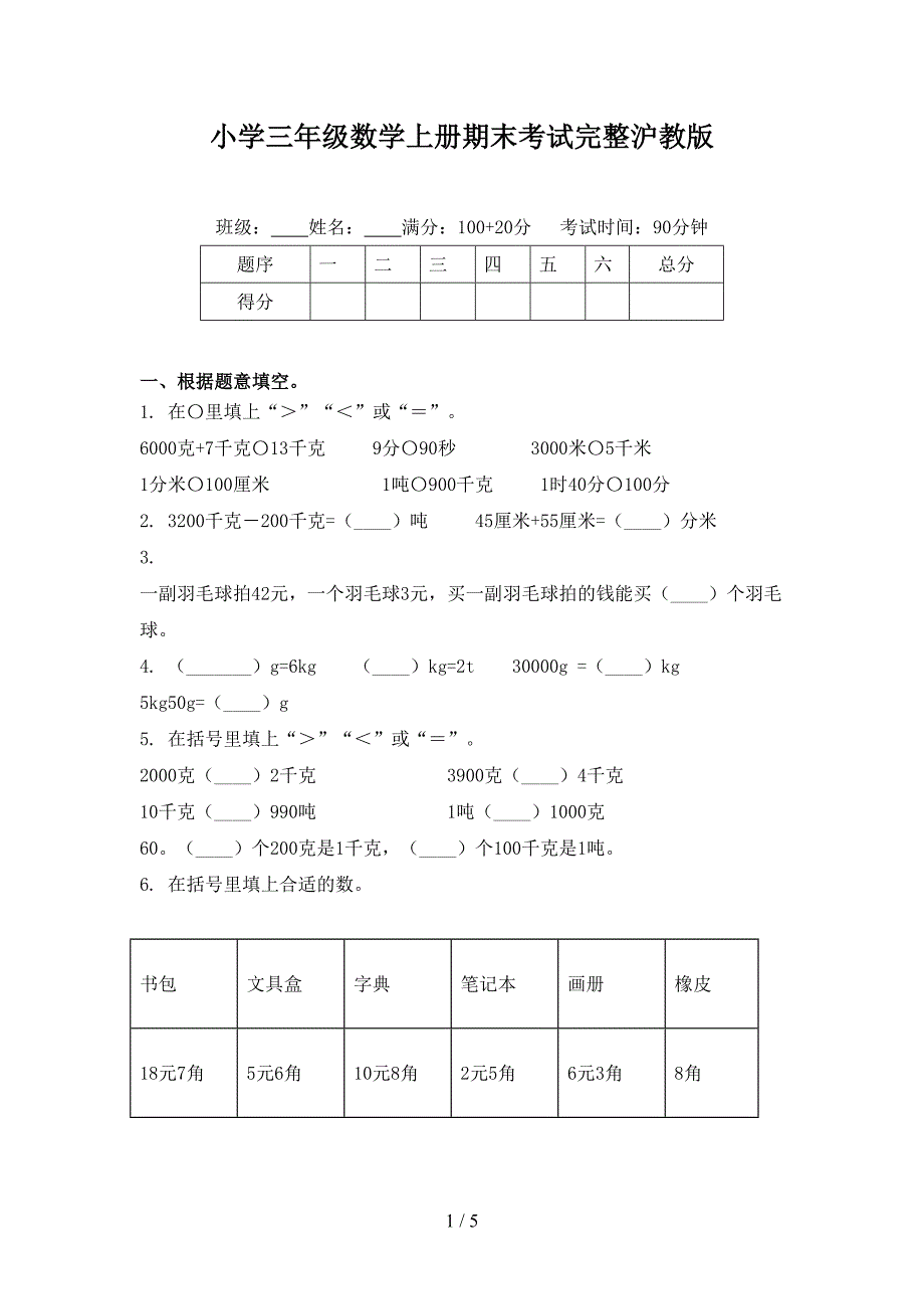 小学三年级数学上册期末考试完整沪教版_第1页