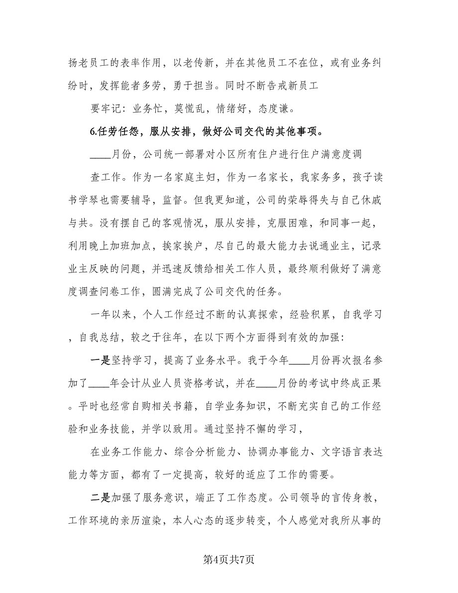 2023年企业财务工作个人总结标准范文（二篇）.doc_第4页