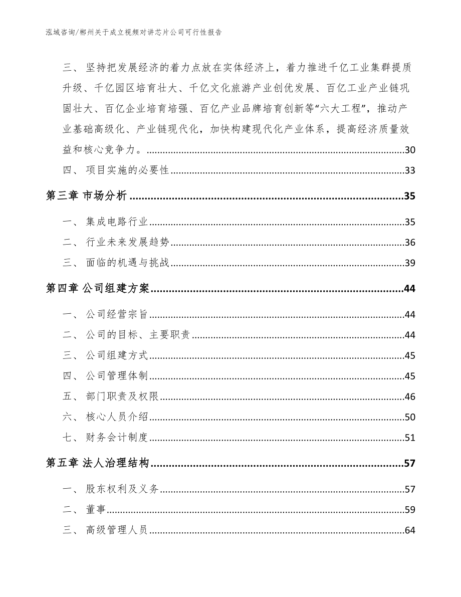 郴州关于成立视频对讲芯片公司可行性报告_模板范文_第4页