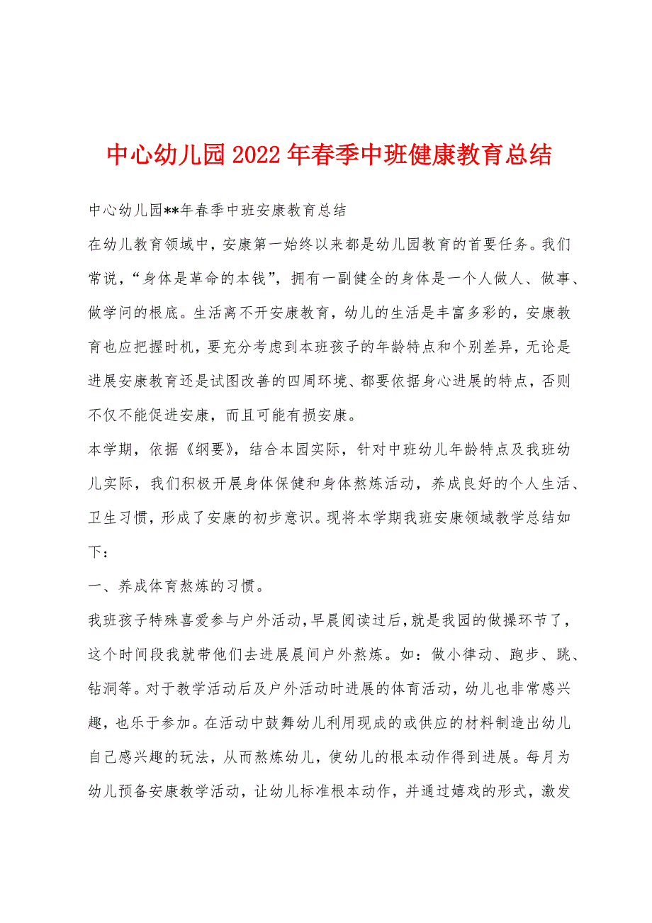 中心幼儿园2023年春季中班健康教育总结.docx_第1页