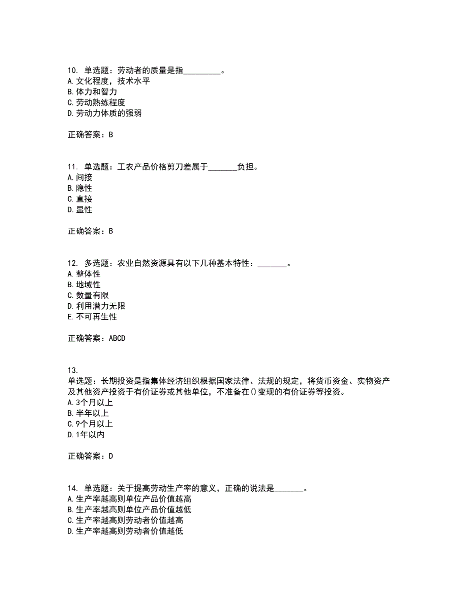 初级经济师《农业经济》资格证书考试内容及模拟题含参考答案11_第3页