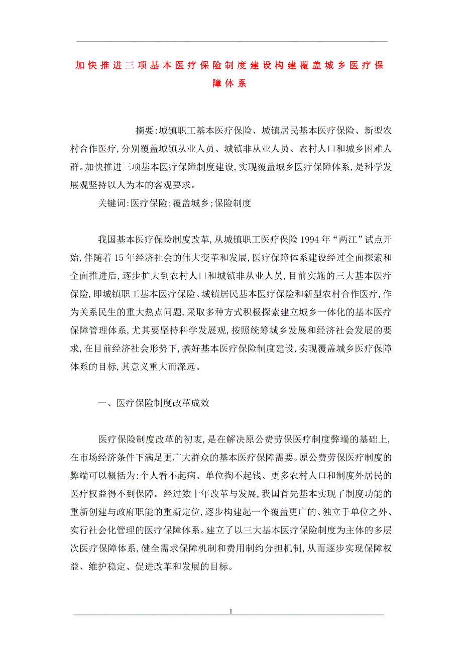 加快推进三项基本医疗保险制度建设构建覆盖城乡医疗保障体系_第1页