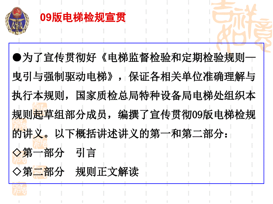 电梯监督检验和定期检验规则曳引与强制驱动电梯培训_第2页