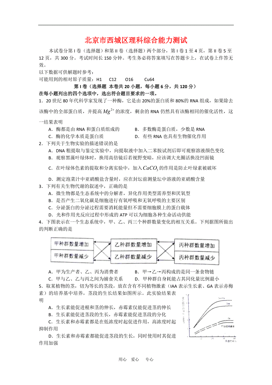 北京市西城区高三理综适应性训练测试3月西城零模新人教版_第1页