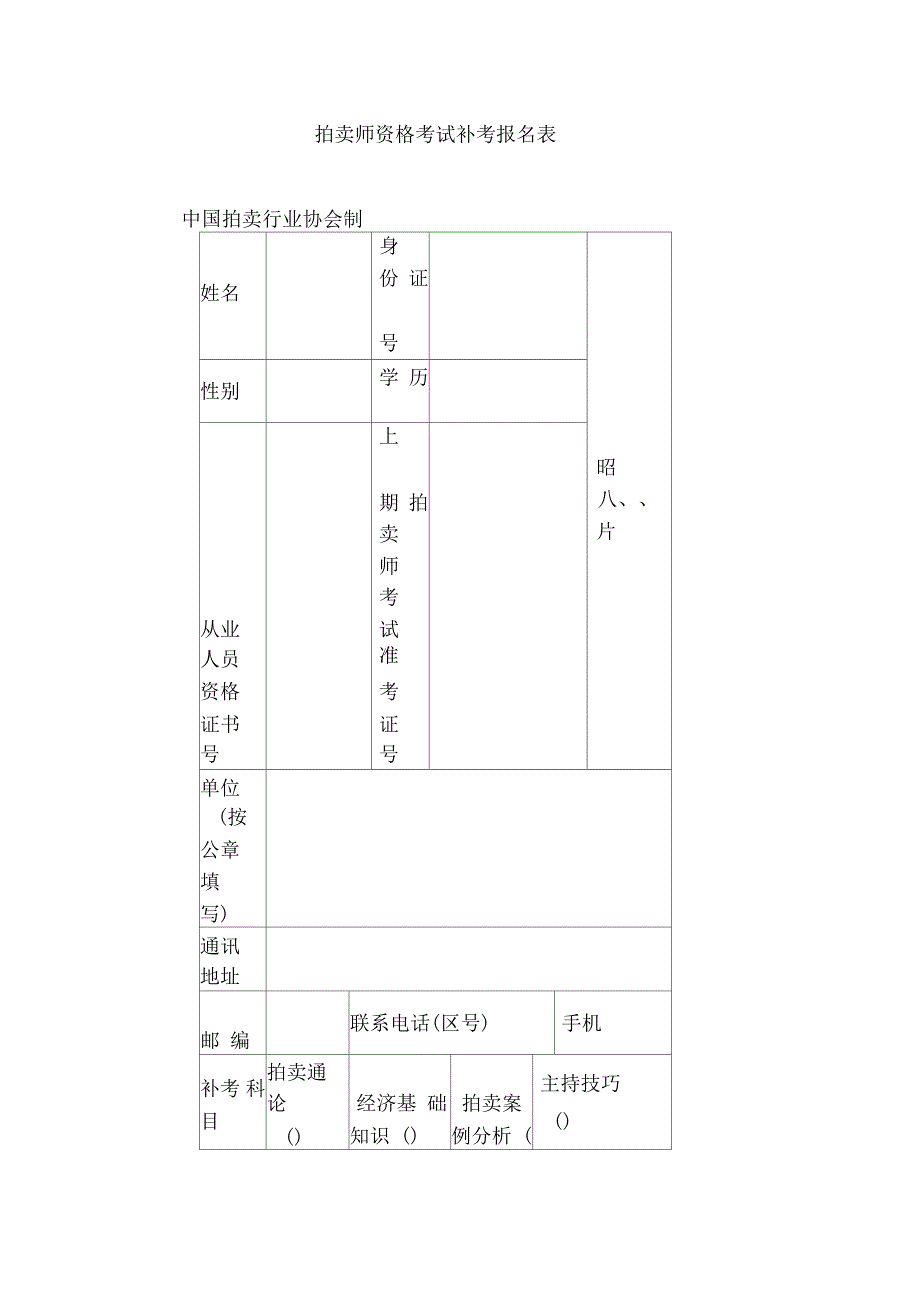 拍卖师资格考试补考报名表_第1页