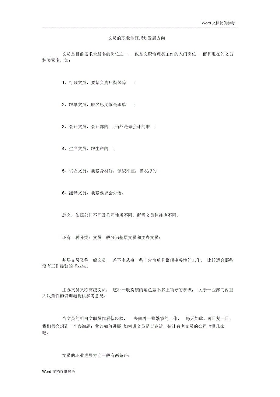 文员的职业生涯规划发展方向_第1页