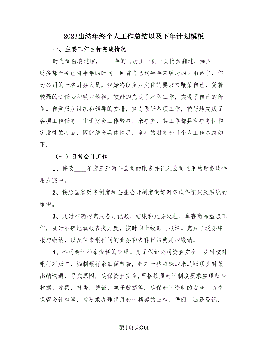 2023出纳年终个人工作总结以及下年计划模板（4篇）.doc_第1页