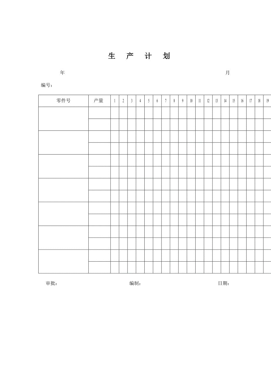 质量全新体系表格之生产综合计划书_第1页