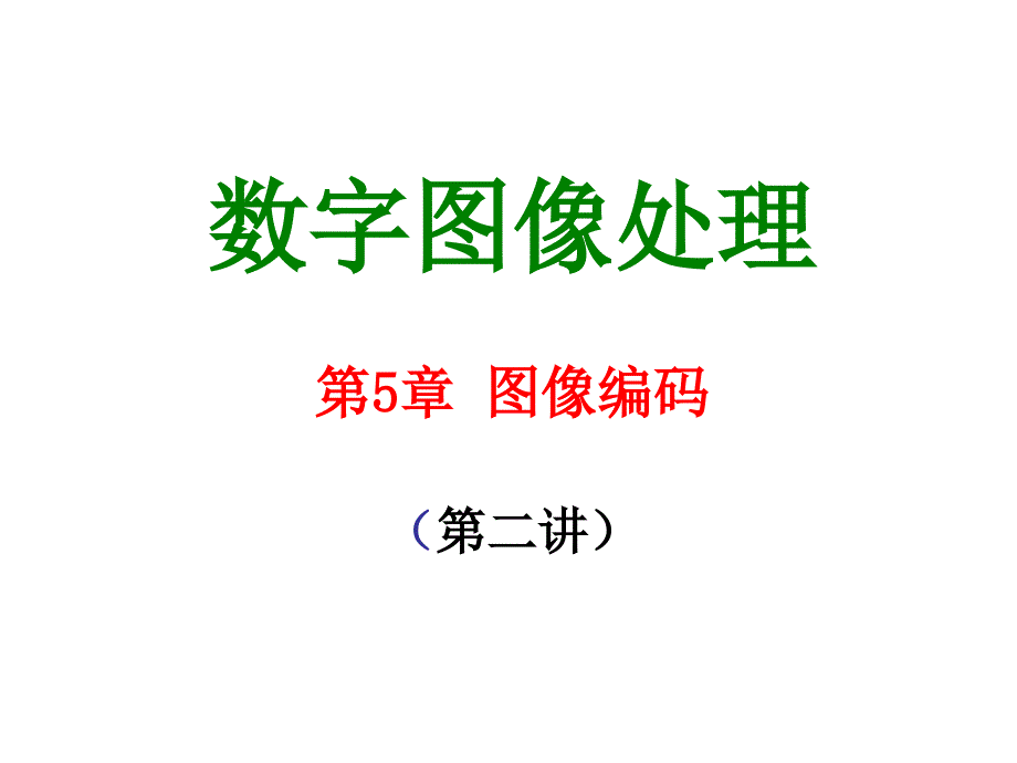 数字图像处理：第5章 图像编码（第二讲）_第1页